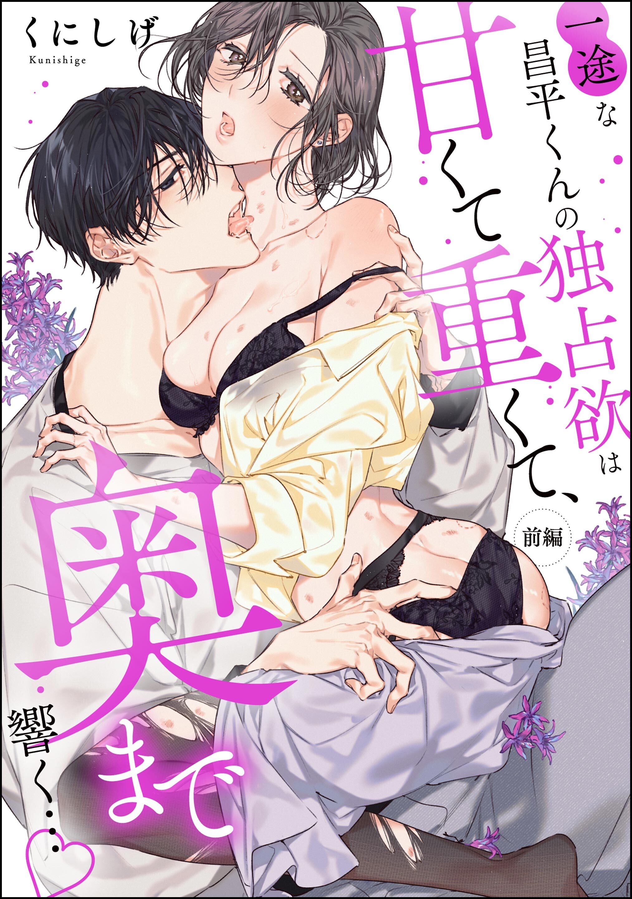 一途な昌平くんの独占欲は甘くて重くて、奥まで響く…（単話版）　【前編】