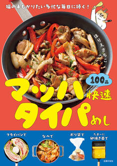 【電子版限定特典レシピつき】マッハ快速タイパめし
