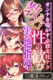 教えて!性の歓び実地指導 ~オンナを喘がす必修実技テク~【CG集コレクション】