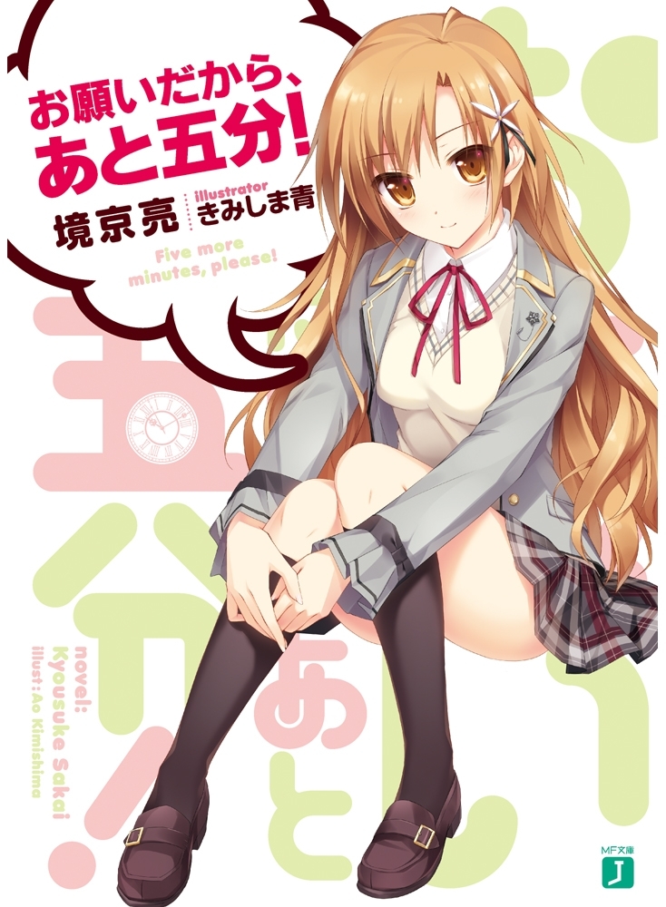 お願いだから、あと五分！