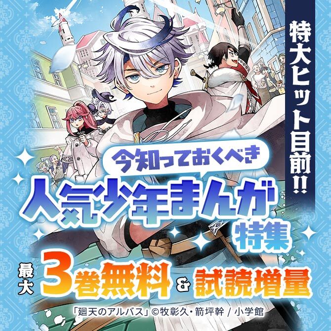 特大ヒット目前!!今知っておくべき人気少年まんが特集