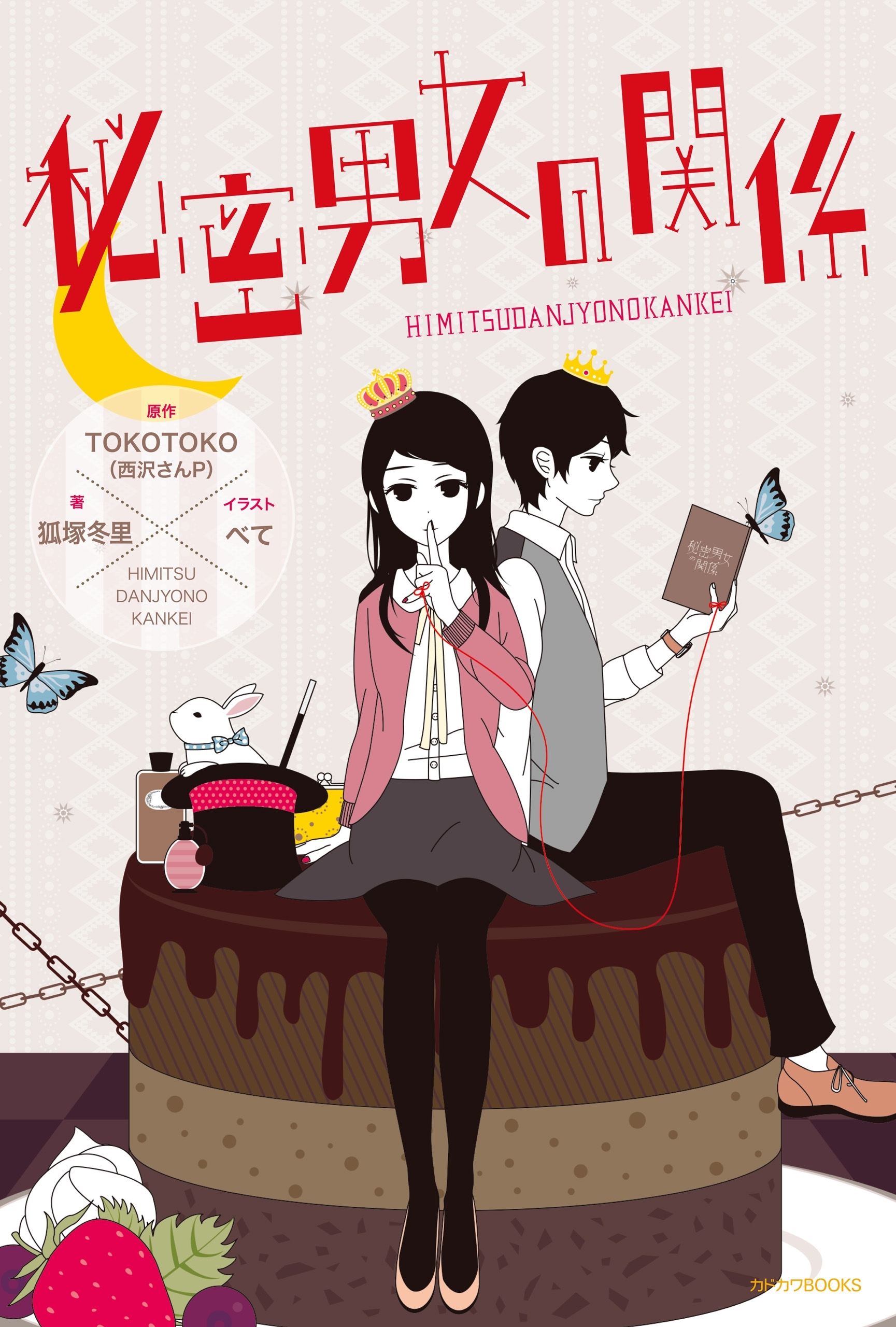 秘密男女の関係