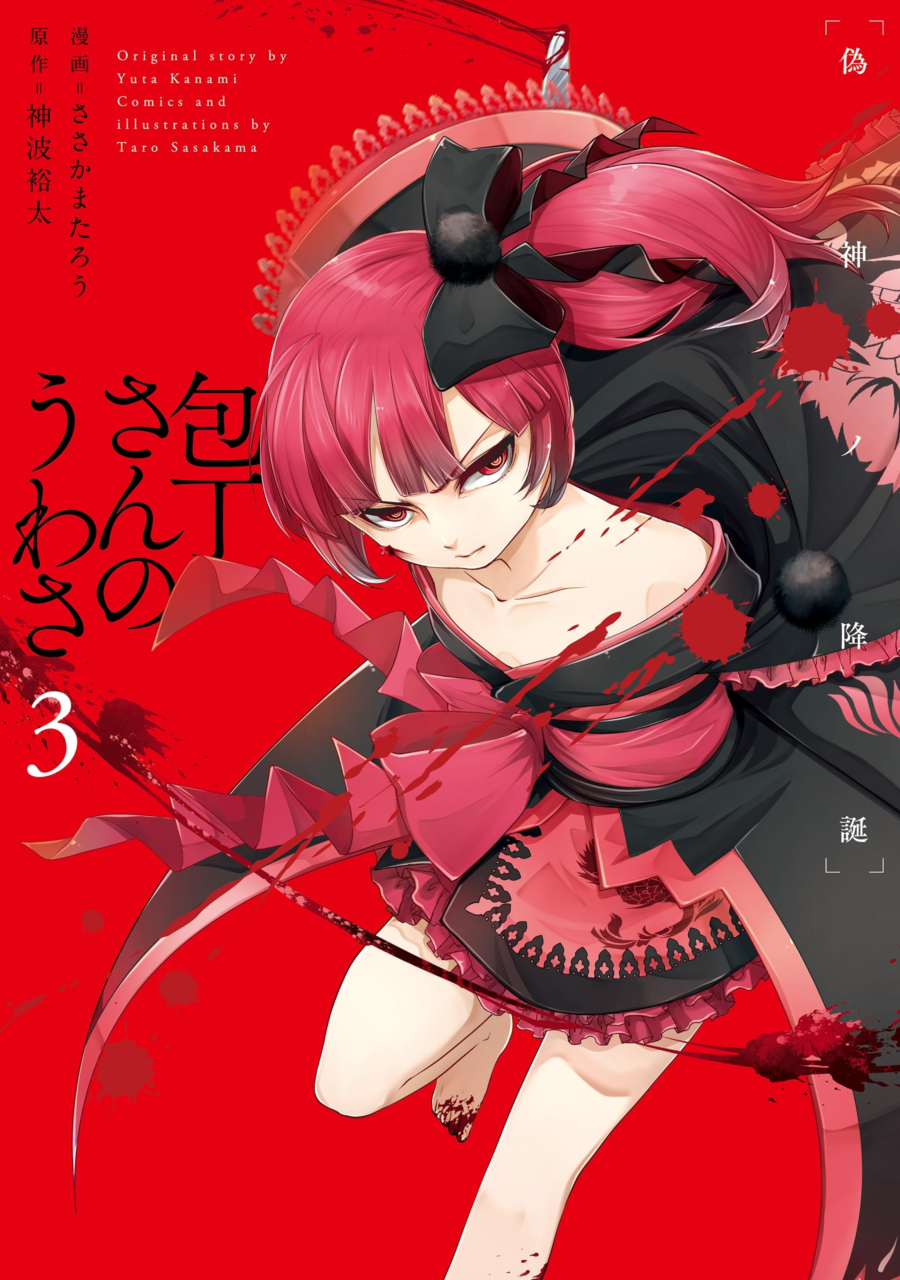 包丁さんのうわさ