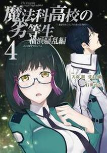 魔法科高校の劣等生 横浜騒乱編 4巻 無料 試し読みなら Amebaマンガ 旧 読書のお時間です 魔法科高校の劣等生 横浜騒乱編 4巻 無料 試し読みなら Amebaマンガ 旧 読書のお時間です
