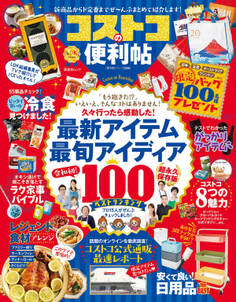 晋遊舎ムック 便利帖シリーズ045 コストコの便利帖