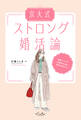 京大式ストロング婚活論