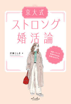 京大式ストロング婚活論