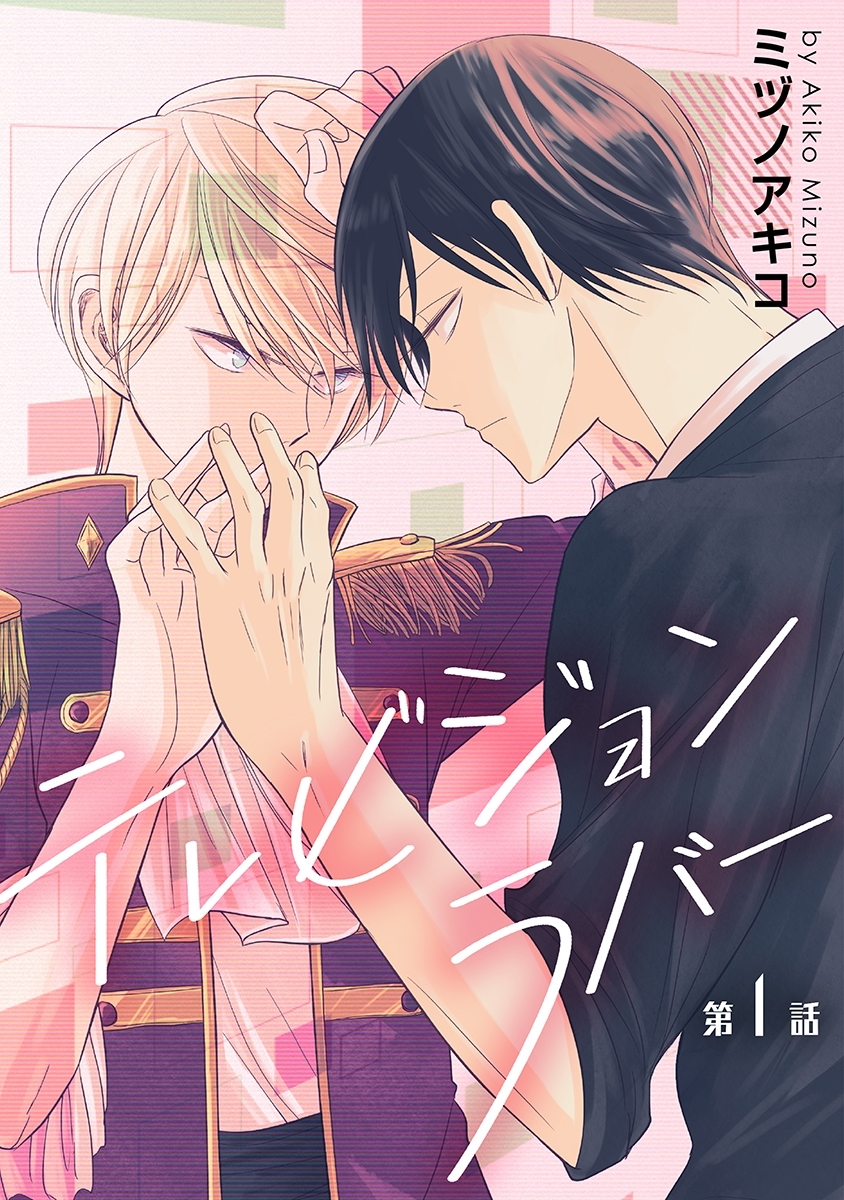 テレビジョンラバー［ばら売り］第1話