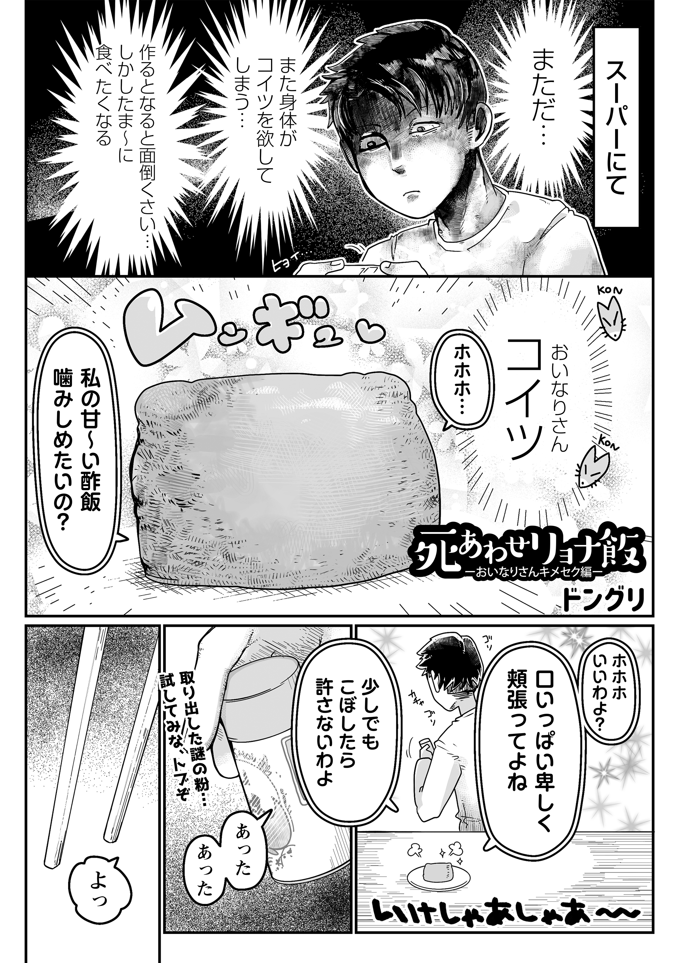 死あわせリョナ飯―おいなりさんキメセク編―