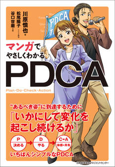 マンガでやさしくわかるPDCA