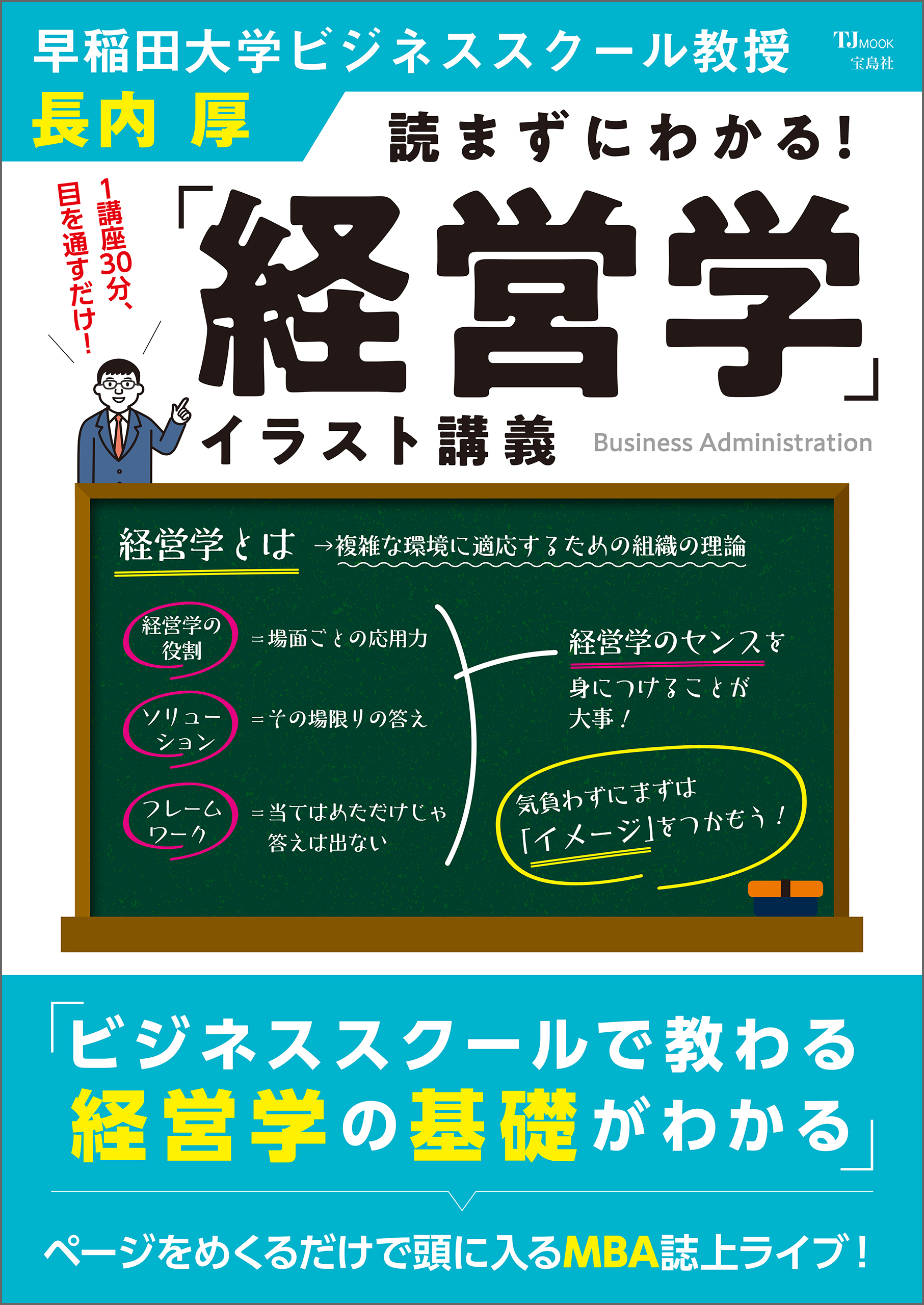 読まずにわかる！ 「経営学」イラスト講義