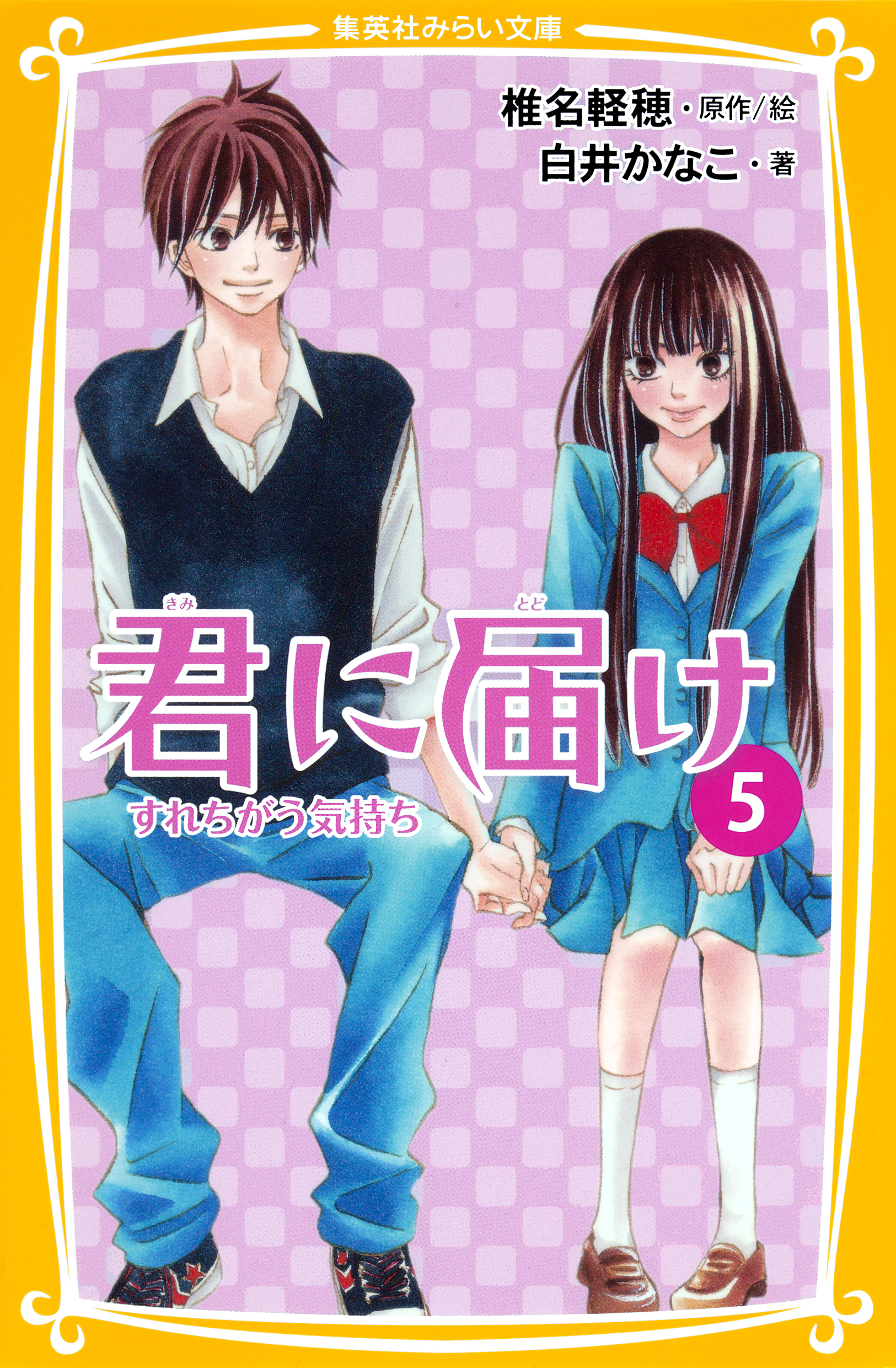 みらい文庫版　君に届け５　すれちがう気持ち