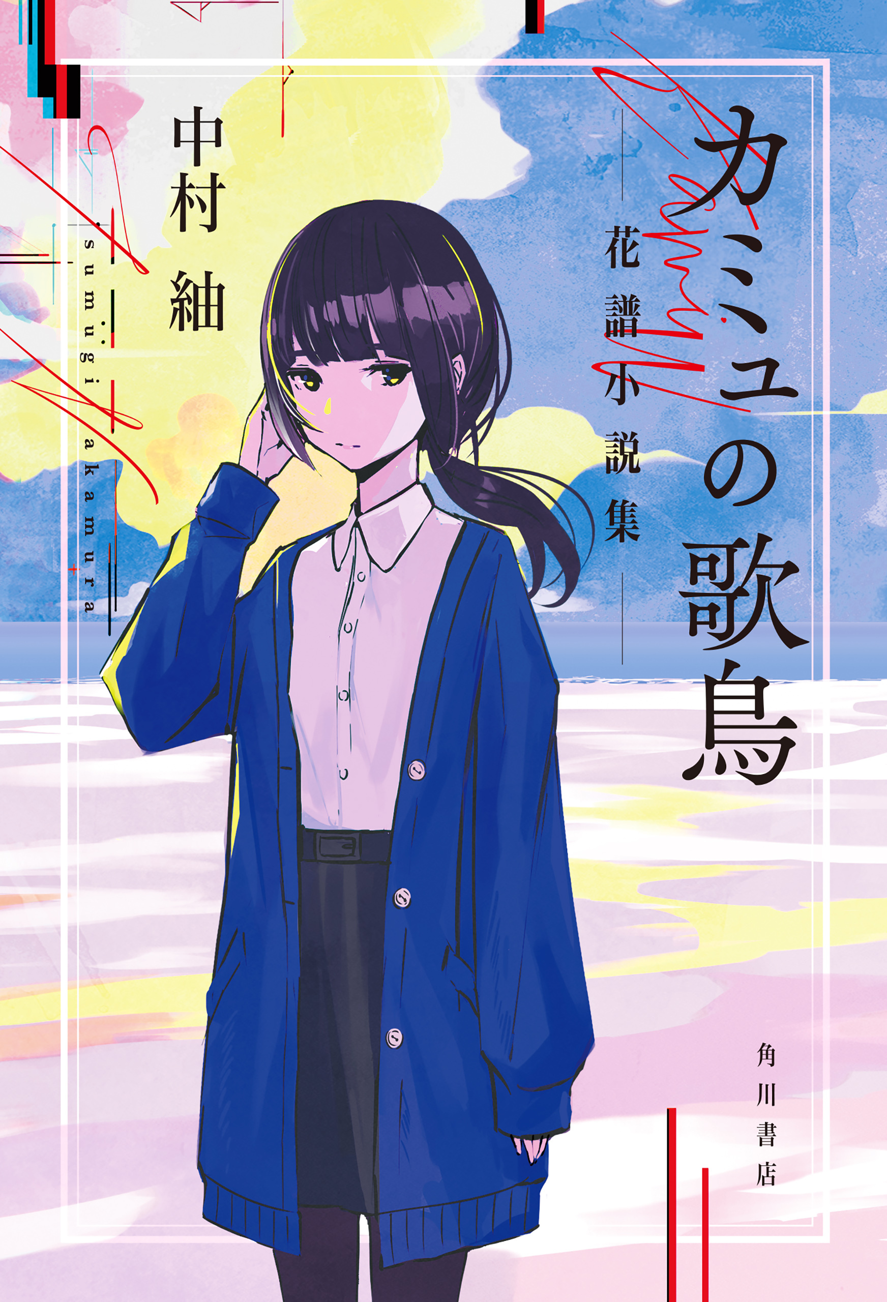 カミュの歌鳥 花譜小説集