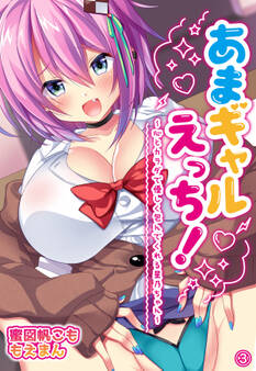 あまギャルえっち!~心とカラダで優しく包んでくれる星乃ちゃん~3