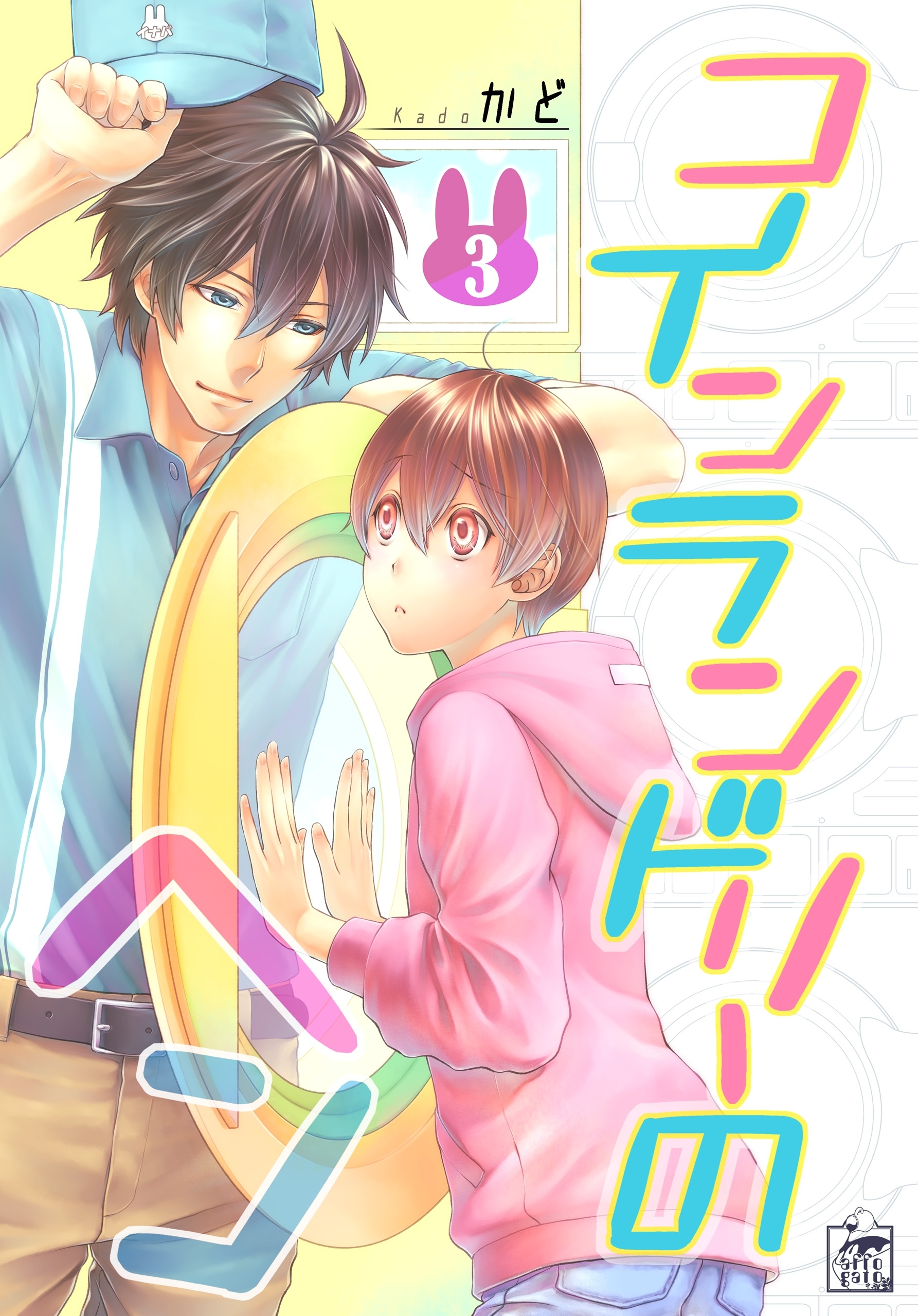 コインランドリーのヘン　3話