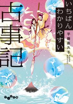 いちばんわかりやすい古事記