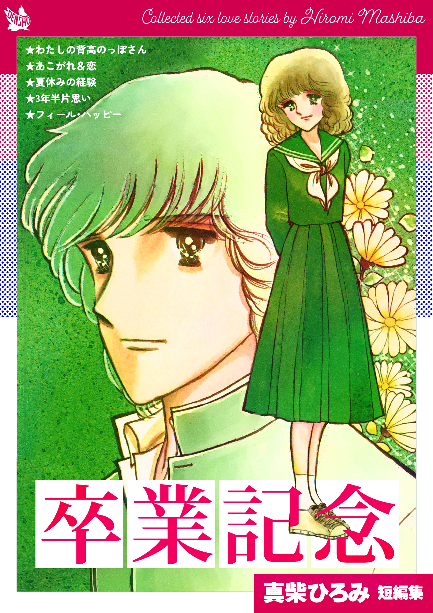 真柴ひろみ　3作品 Friends -制服イレブン- 第3巻（最新刊）｜無料漫画（マンガ）なら