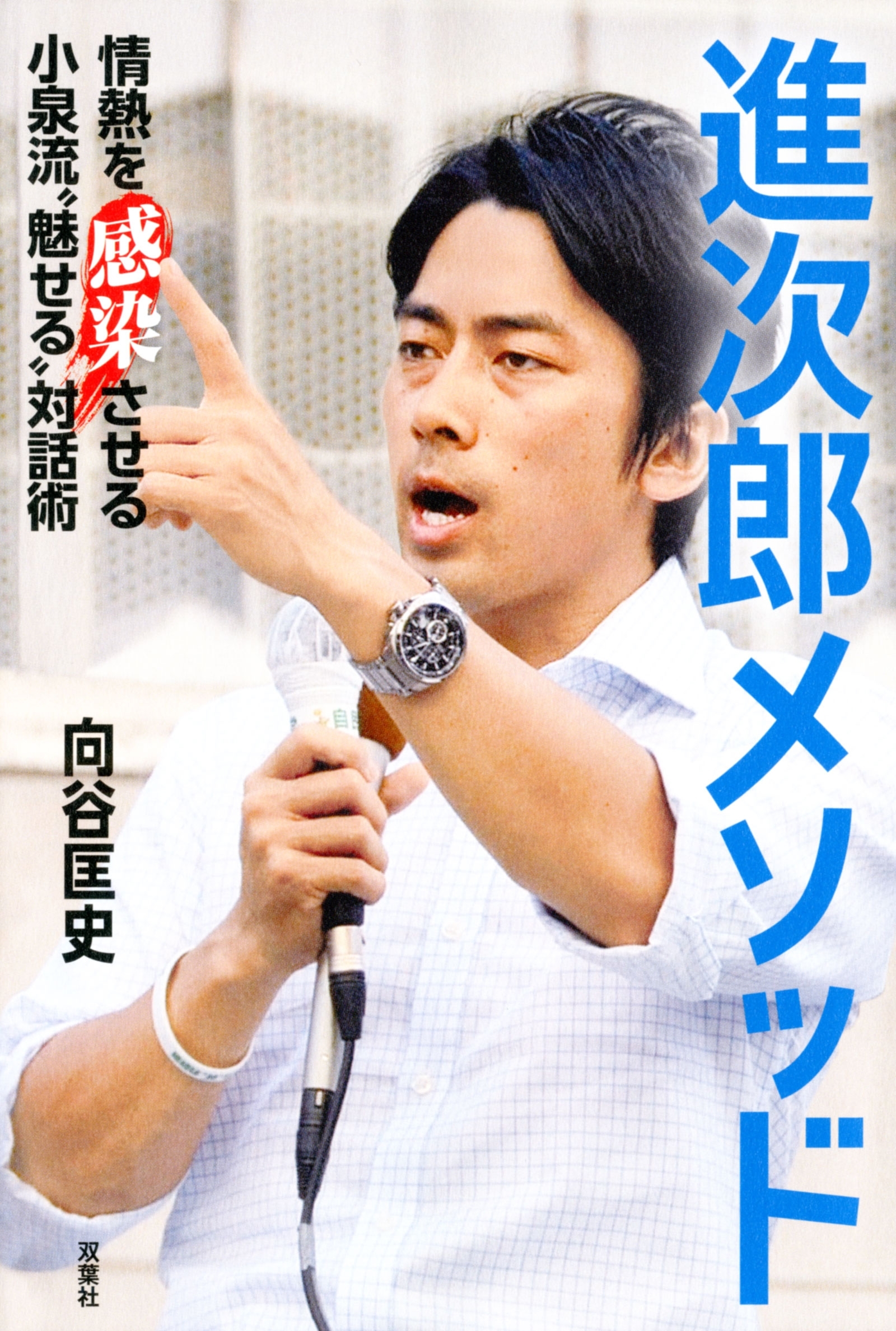 進次郎メソッド