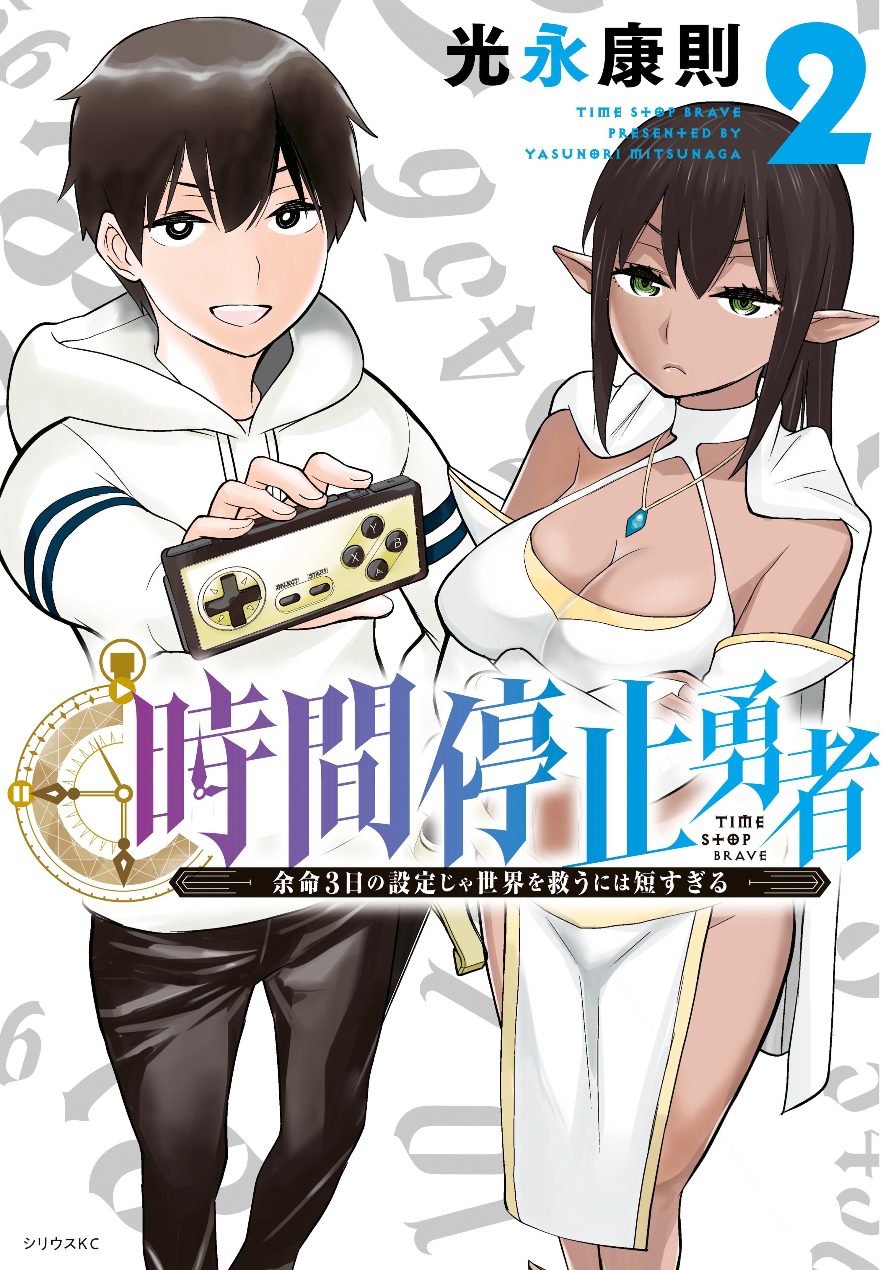 【期間限定　無料お試し版　閲覧期限2026年8月20日】時間停止勇者（２）