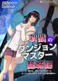 殺戮のダンジョンマスター籠城記 ~ヒッキー美少女、ダンジョンマスターになってしまったので、引きこもり道を極める~(1)