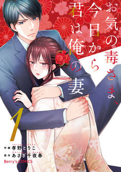 【期間限定 無料お試し版 閲覧期限2026年8月13日】お気の毒さま、今日から君は俺の妻1巻