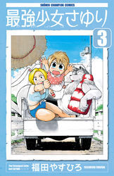 最強少女さゆり　3