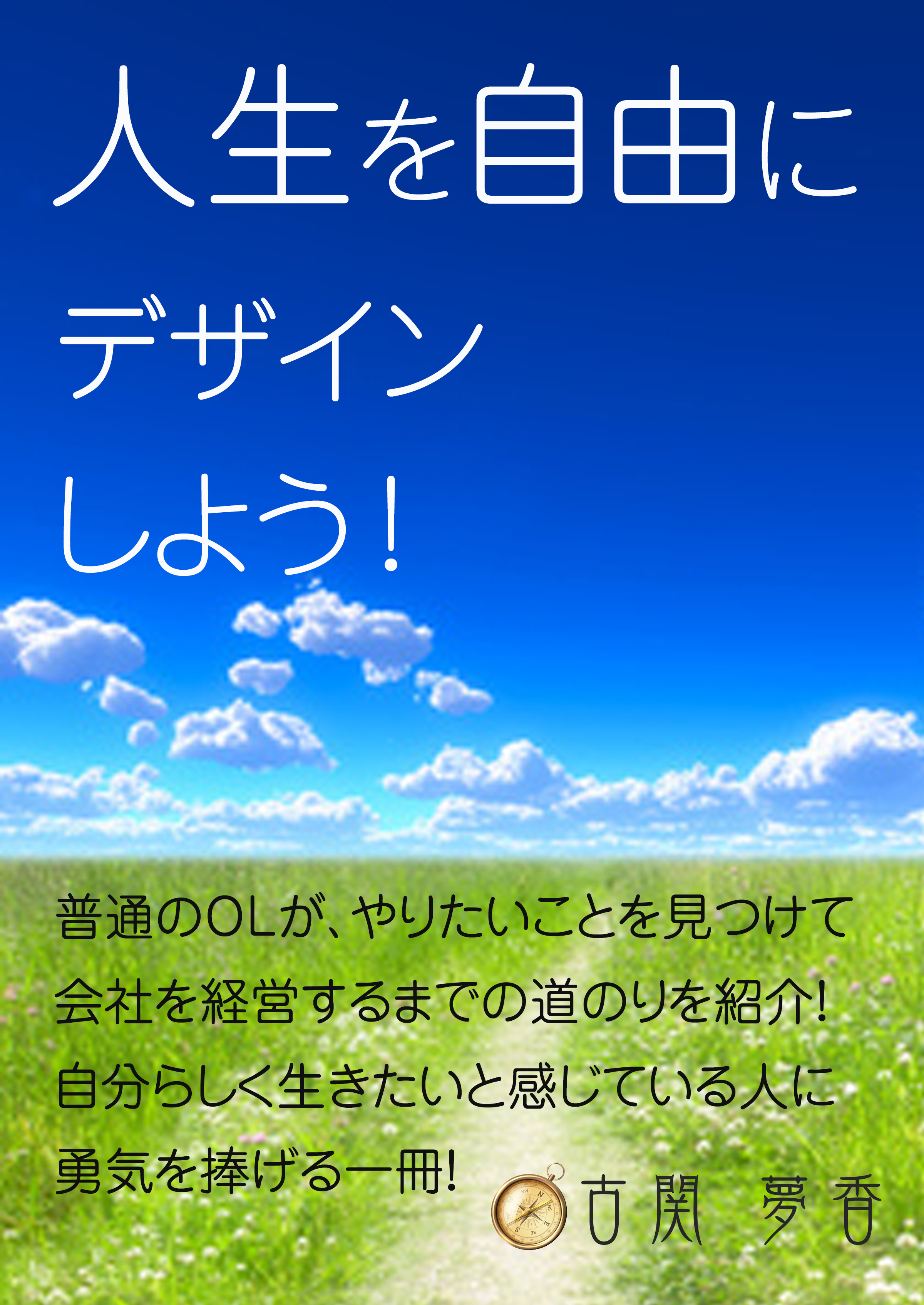 人生を自由にデザインしよう！