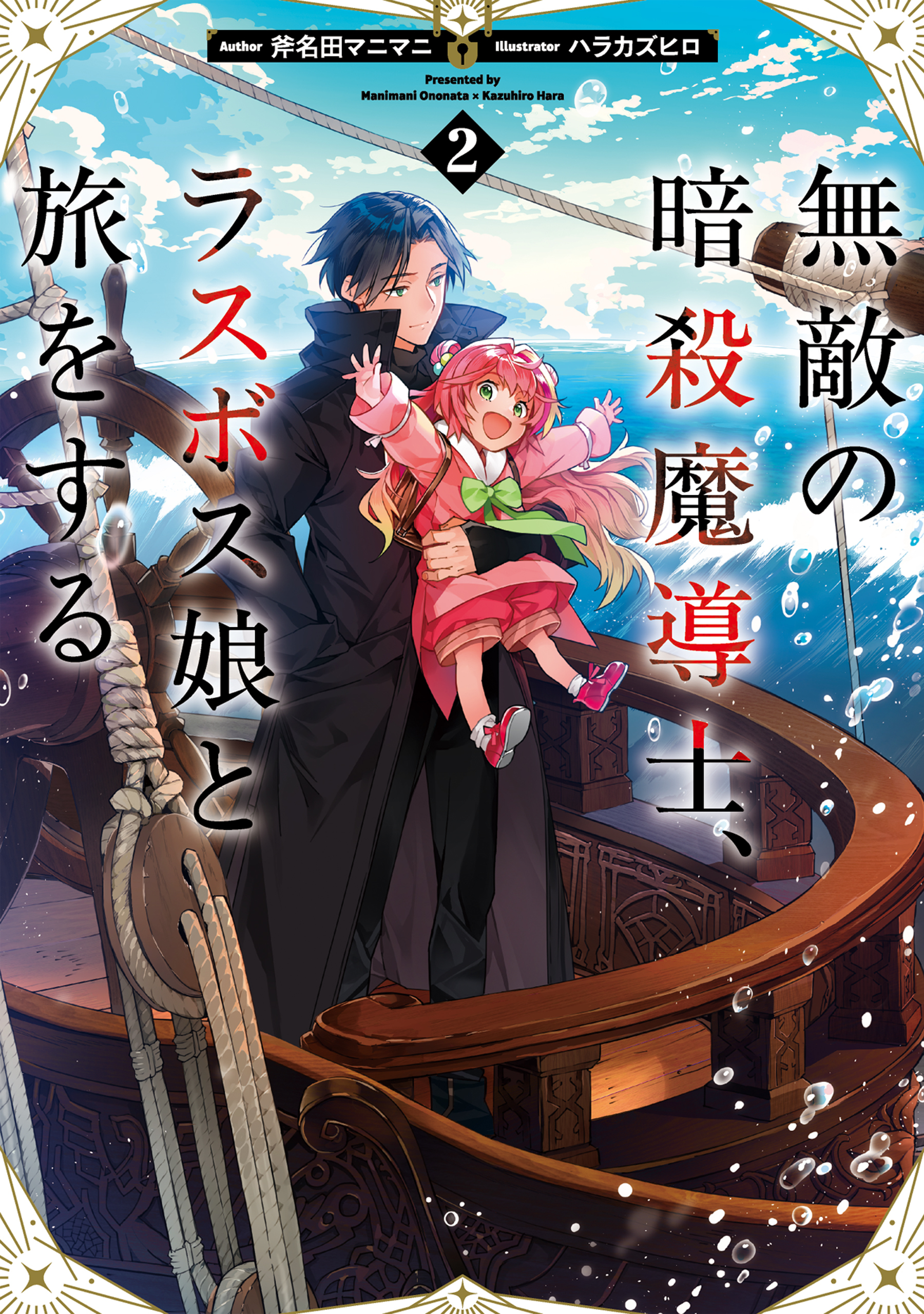 無敵の暗殺魔導士、ラスボス娘と旅をする2【電子書籍限定書き下ろしSS付き】
