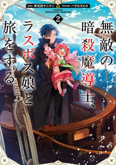 無敵の暗殺魔導士、ラスボス娘と旅をする