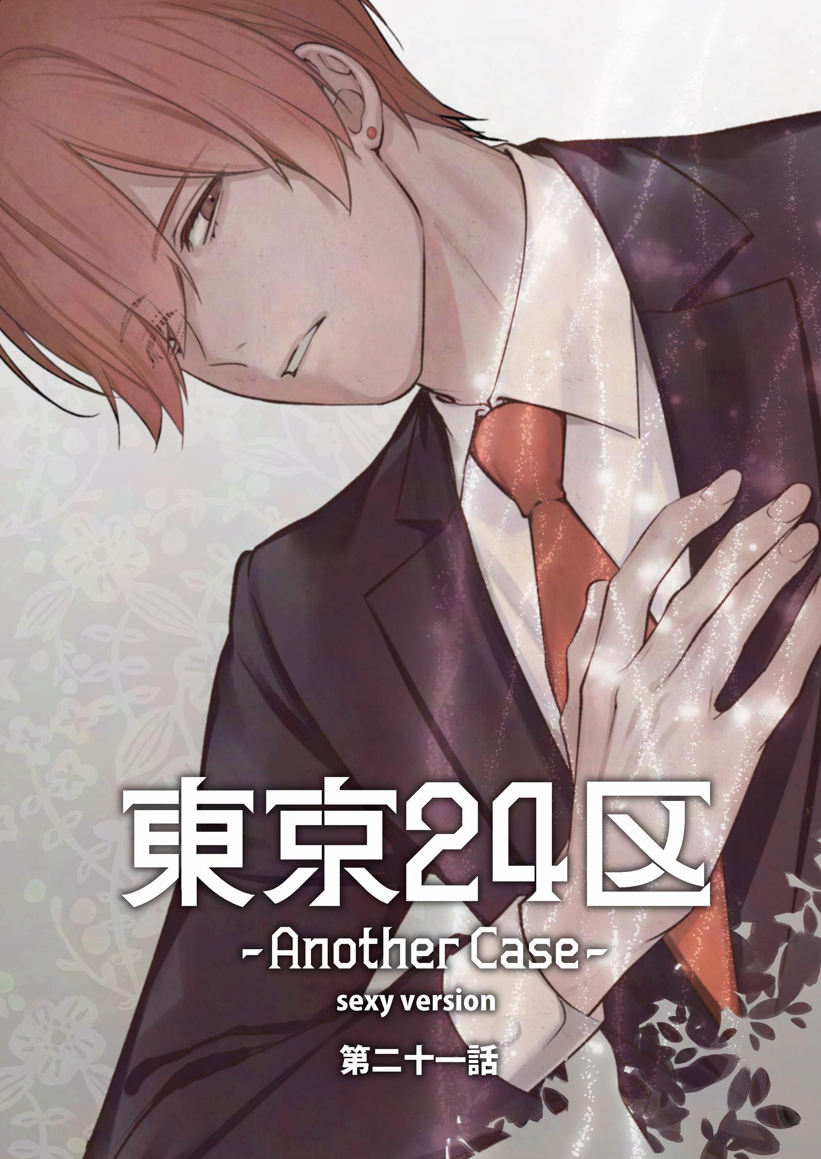 東京24区-Another Case- sexy version