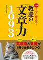 決定版 すぐに使える! 教養の「文章力」1093