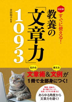 決定版 すぐに使える! 教養の「文章力」1093