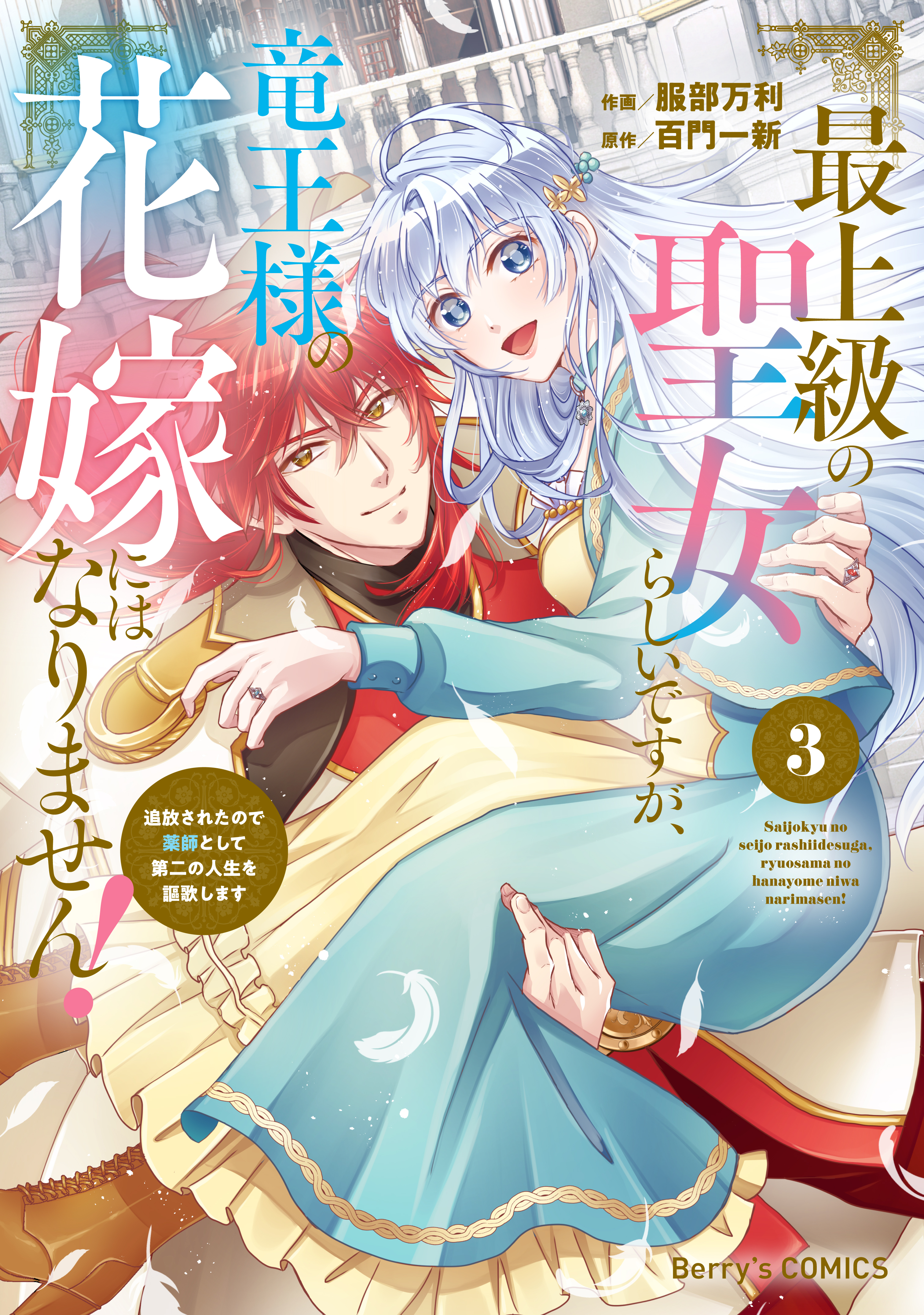 最上級の聖女らしいですが、竜王様の花嫁にはなりません！～追放されたので薬師として第二の人生を謳歌します～