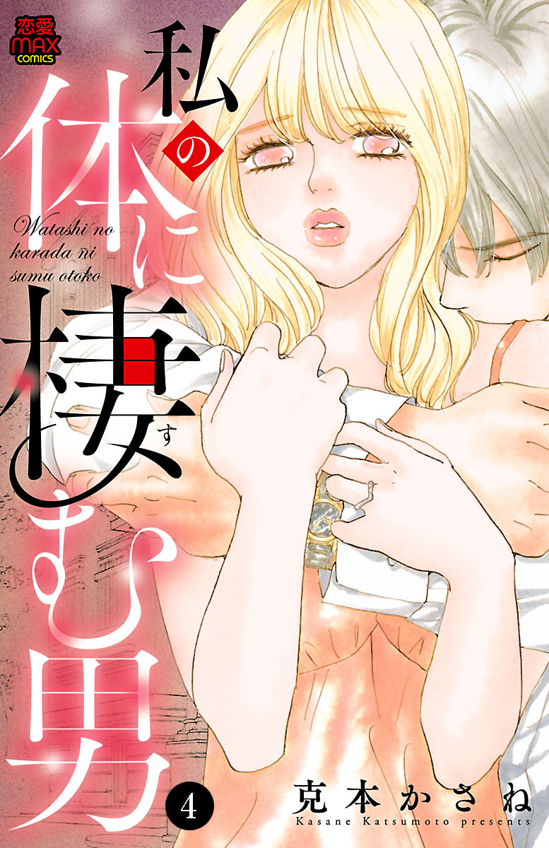 私の体に棲む男　4