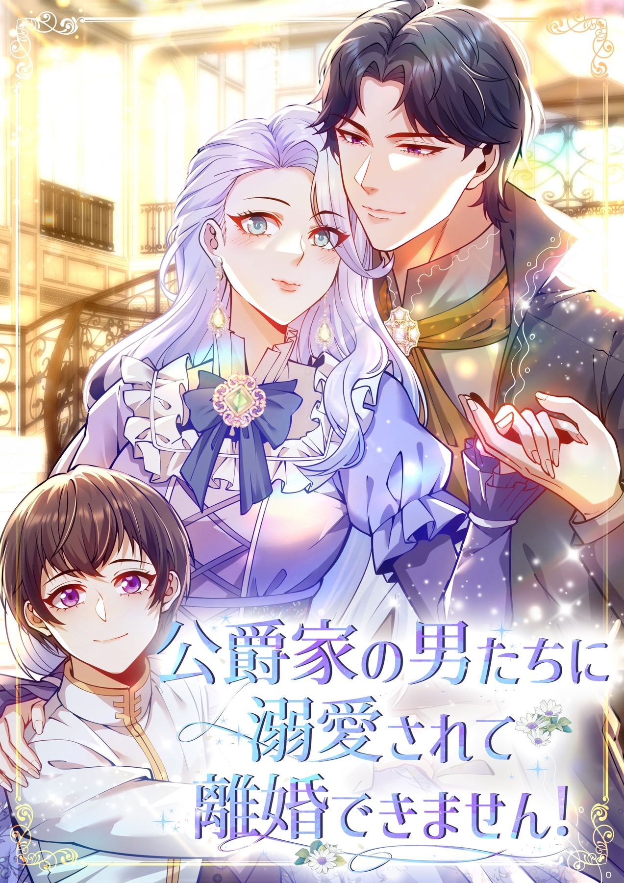 公爵家の男たちに溺愛されて離婚できません！【タテヨミ】10話