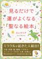 見るだけで運がよくなる「聖なる絵本」