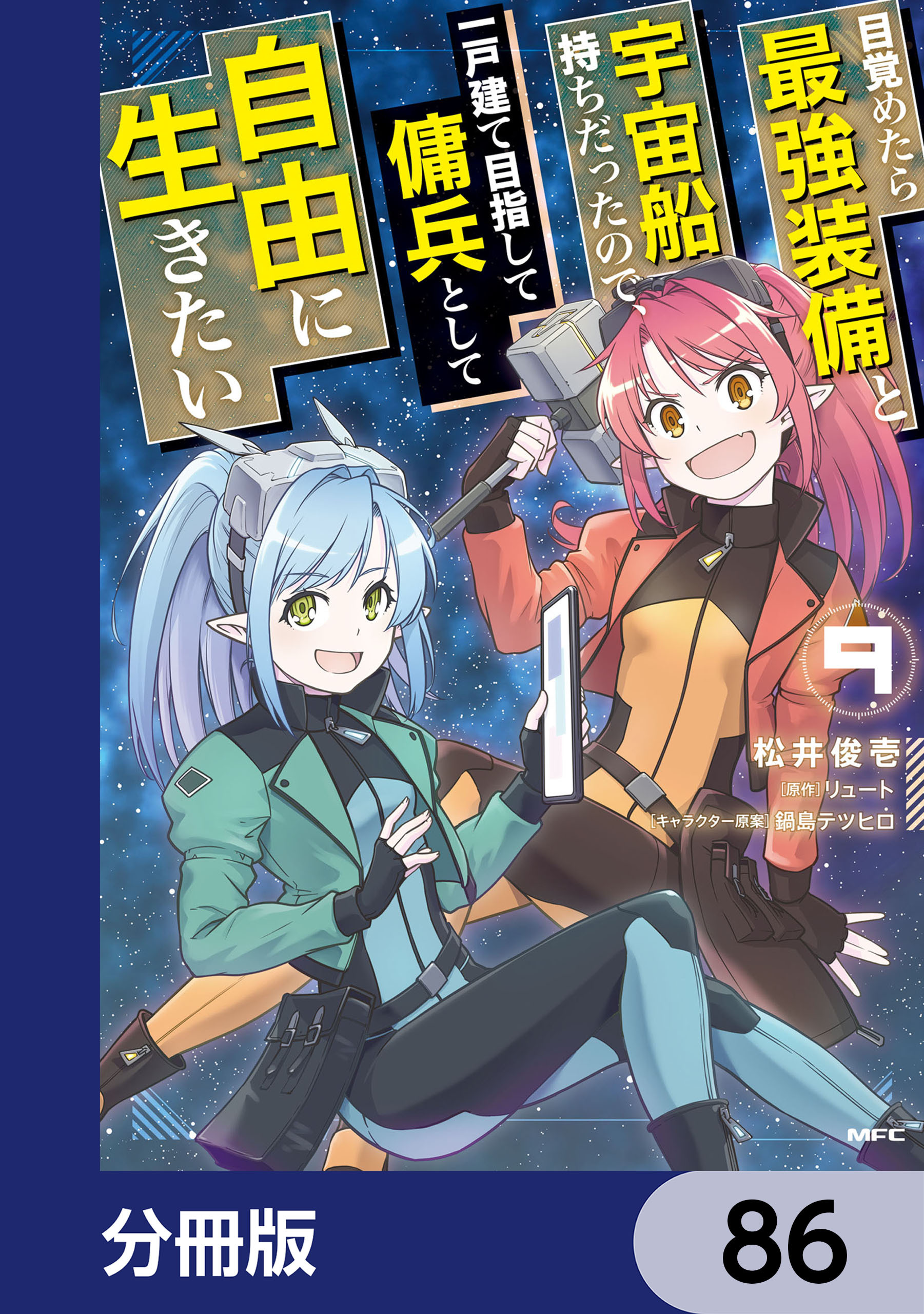 目覚めたら最強装備と宇宙船持ちだったので、一戸建て目指して傭兵として自由に生きたい【分冊版】　86
