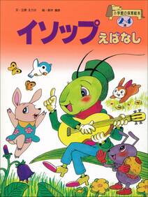 イソップえばなし　～【デジタル復刻】語りつぐ名作絵本～