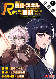Re：異世界で最強のスキルを生み出せたので、ひたすら無双することにしました。～俺だけがステータスを勝手に操作～(コミック) 分冊版 ： 1