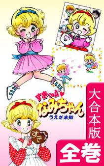 すきっぷ なみちゃん【大合本版】