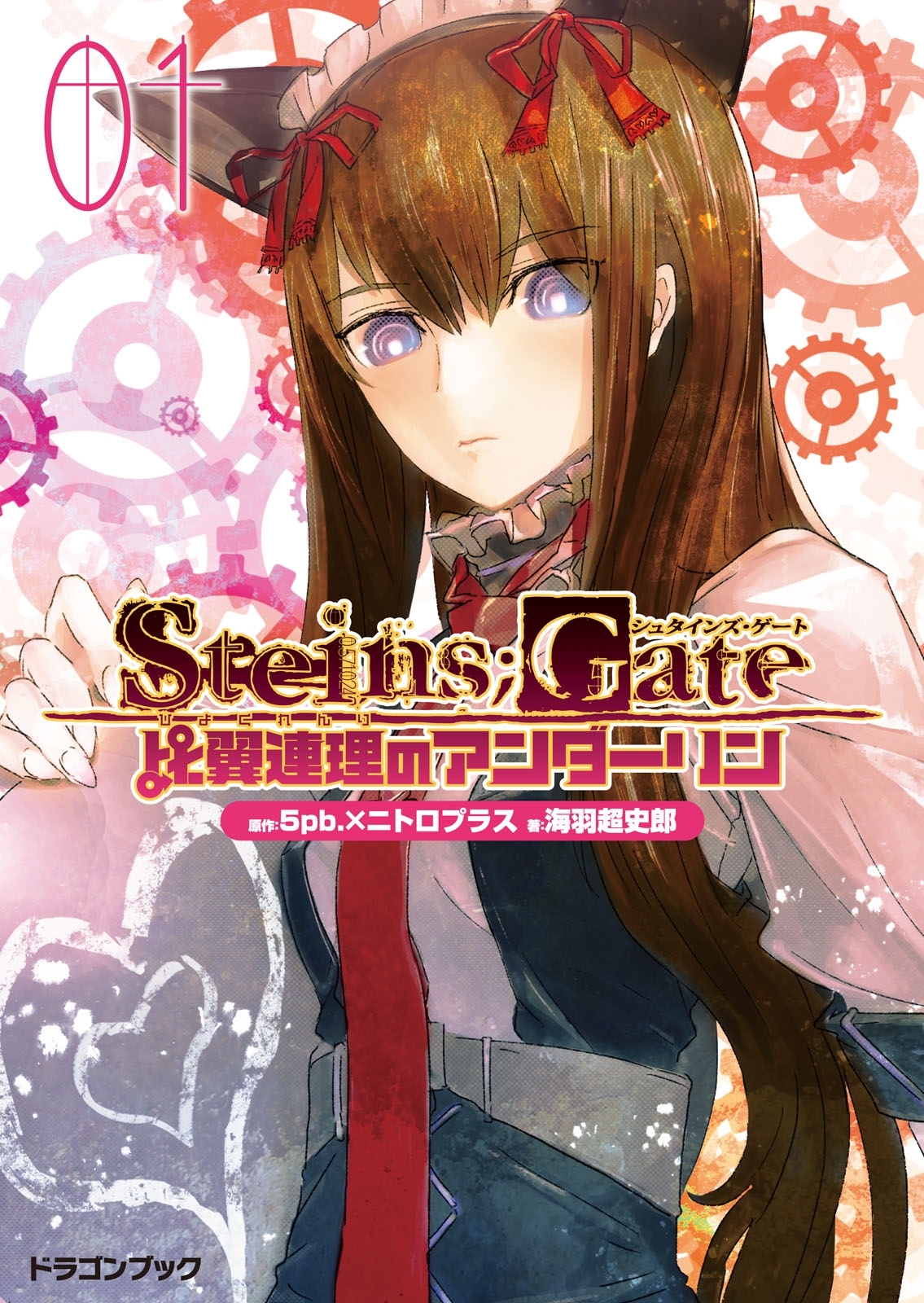 STEINS;GATE‐シュタインズゲート‐　比翼連理のアンダーリン1