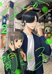 なんか聞こえる【単行本版／描き下ろしオマケつき】