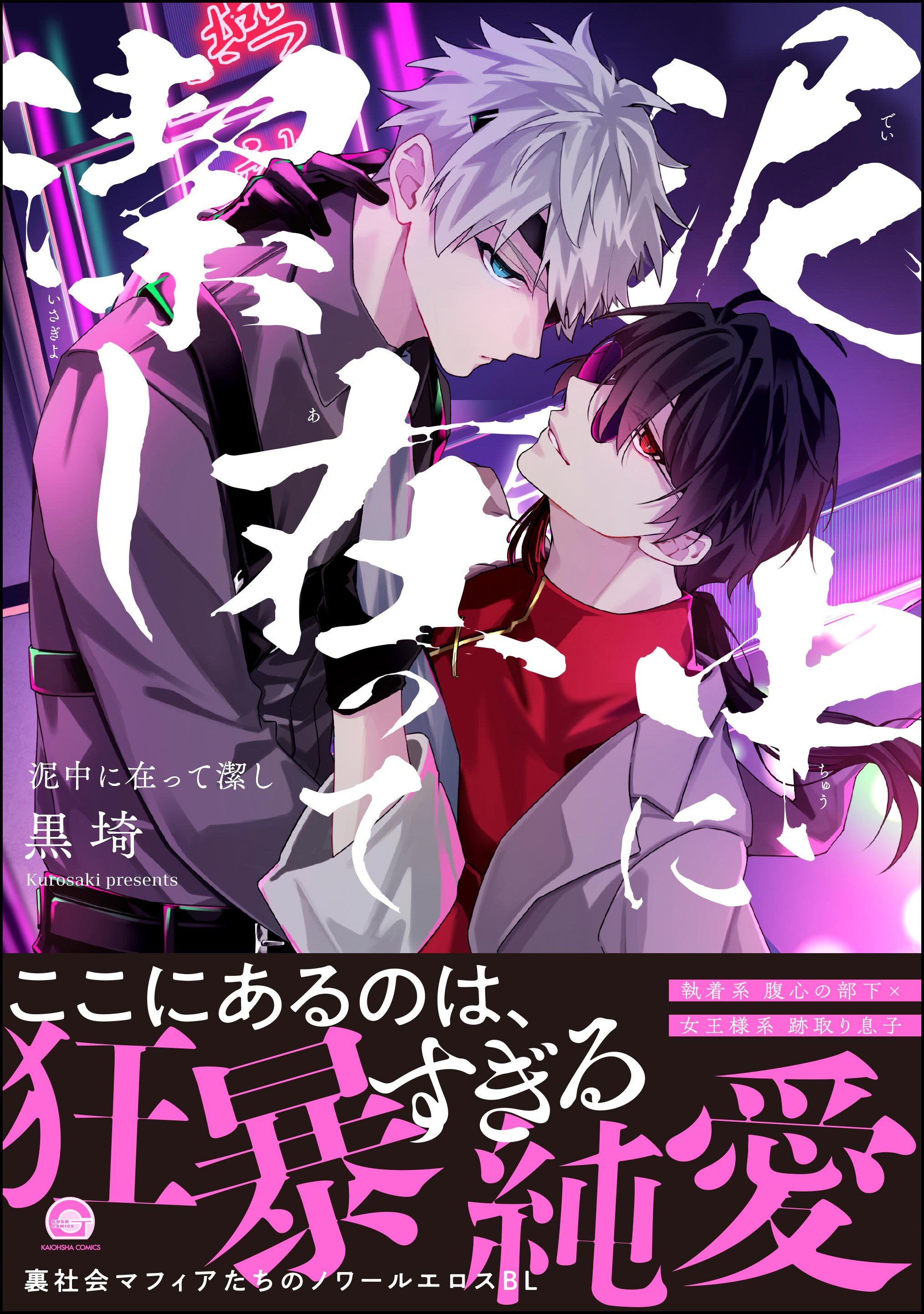 【期間限定　試し読み増量版】泥中に在って潔し【電子限定かきおろし特典付】