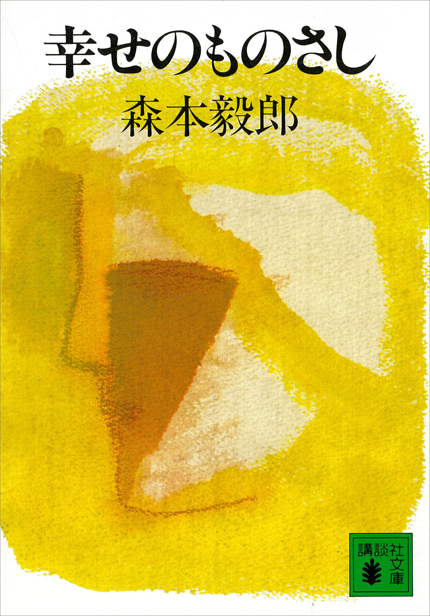 幸せのものさし