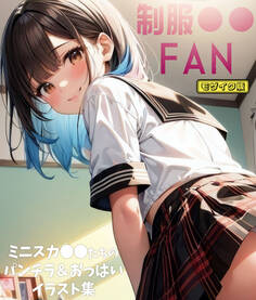 制服●●-FAN ~ ミニスカ●●たちのパンチラ&おっぱいイラスト集 モザイク版