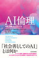 AI倫理
