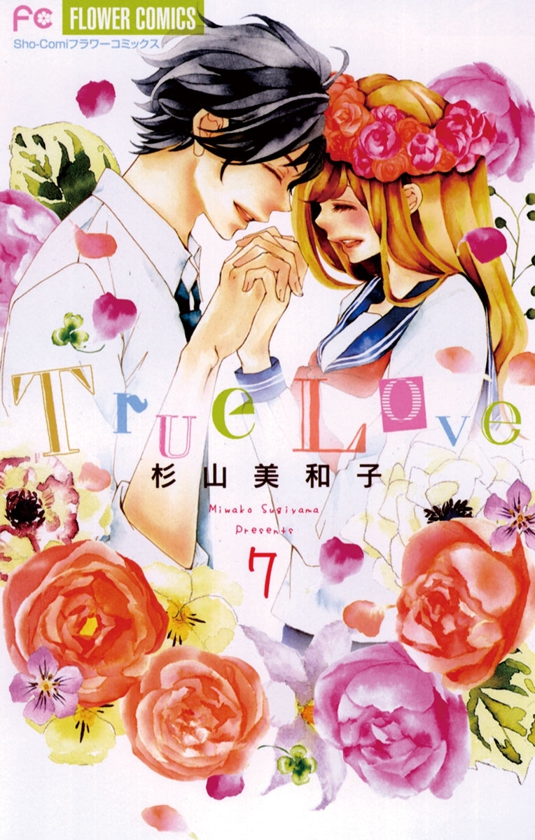 ｔｒｕｅ ｌｏｖｅ 全7巻 完結 杉山美和子 人気マンガを毎日無料で配信中 無料 試し読みならamebaマンガ 旧 読書のお時間です