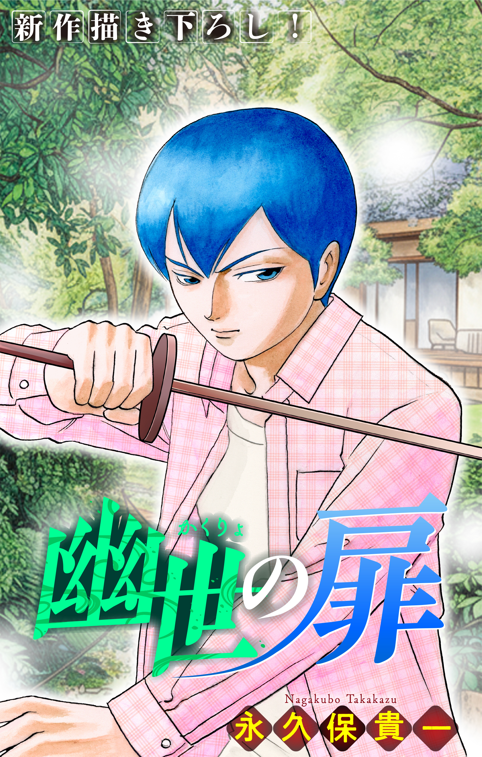 幽世の扉［1話売り］