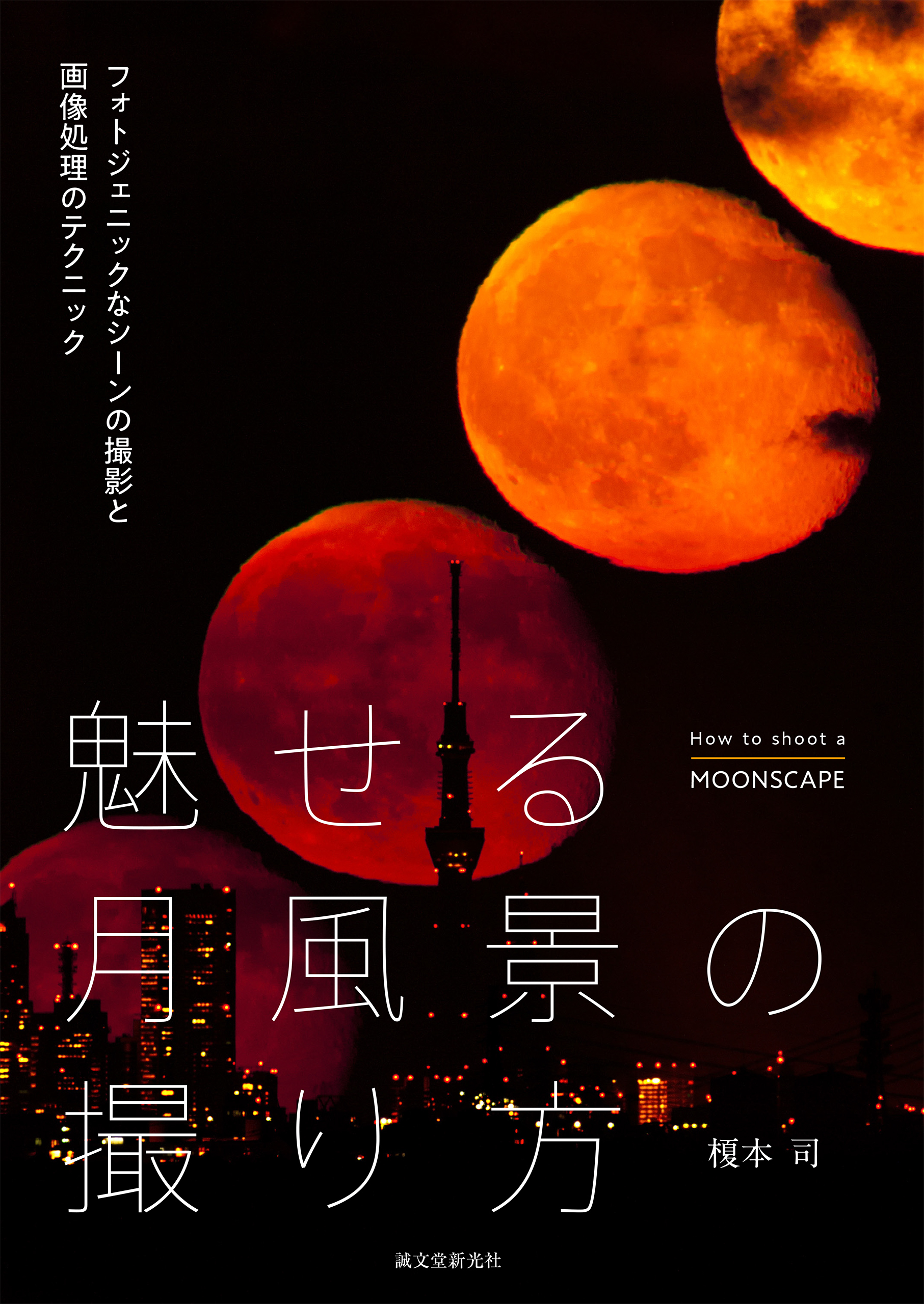 魅せる月風景の撮り方