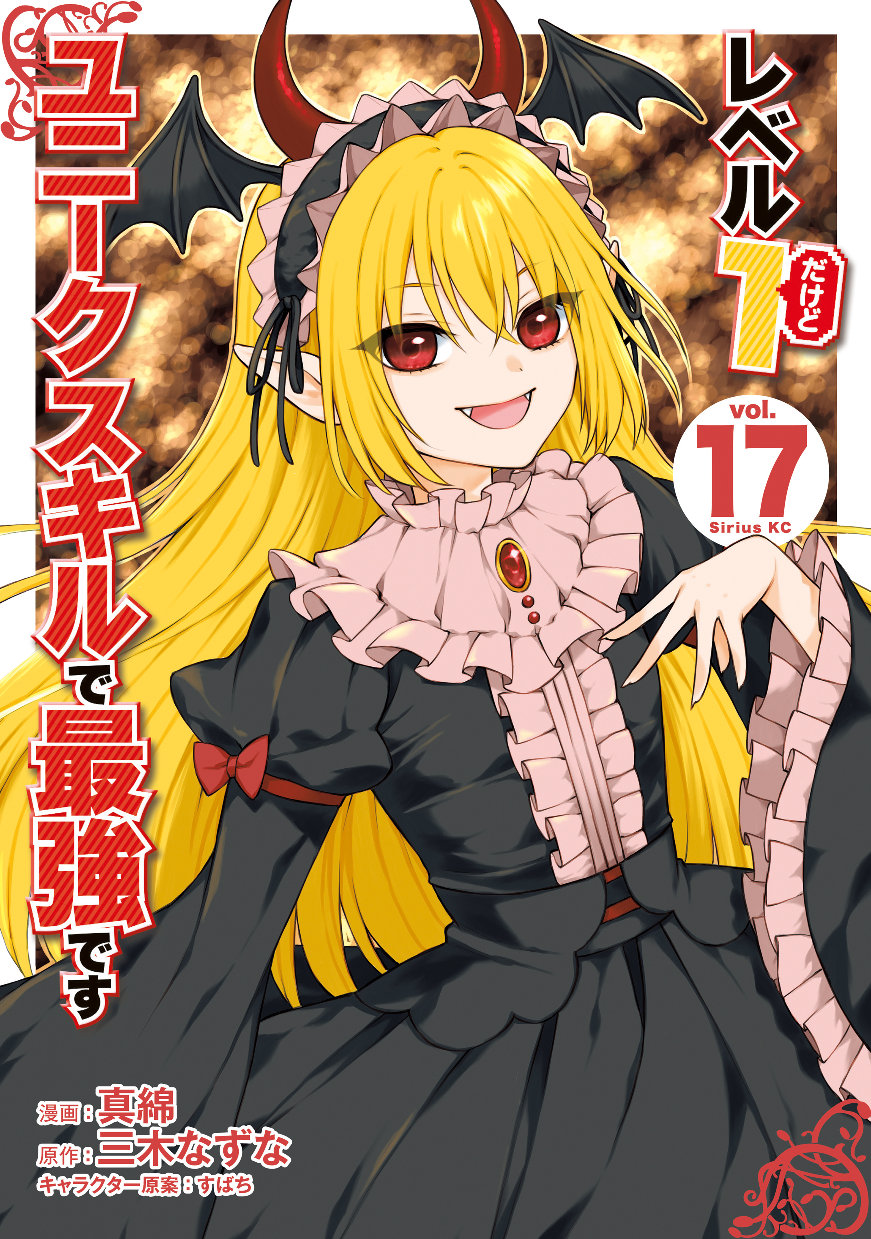 レベル１だけどユニークスキルで最強です